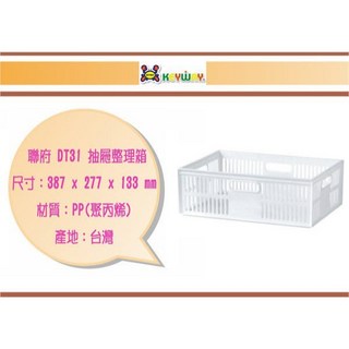 聯府 DT31 抽屜整理箱 台灣製, 白色, 1個