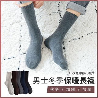 男士冬季保暖長襪《J.Y》男襪子 襪子 長統襪 長筒襪 冬天襪子 保暖襪 毛圈 加厚 抗寒 出國必備