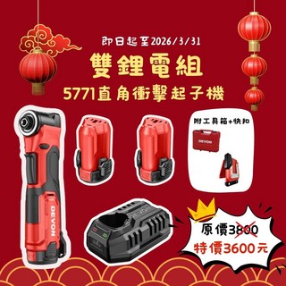 DEVON 雙鋰電組 5771 直角衝擊起子機, 1套