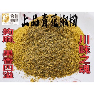 【合信蔘藥】極品大紅袍花椒粉50克/青花椒粉/無染色/香氣濃郁/香麻帶勁, 1個, 青花椒(粗粉)50克