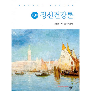 공동체 정신건강론 (제3판), 이영호 박지윤 이윤지