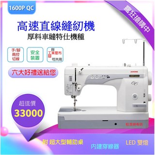 JANOME 1600P QC 高速直線縫紉機，適用代工/服裝業，職業輕巧型