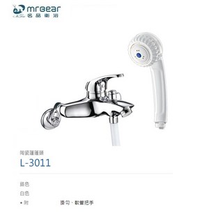 愛琴海廚房 台灣MRBEAR L-3011 鉻色/白色 沐浴龍頭 蓮蓬頭 原廠保固, 1個, 鉻色