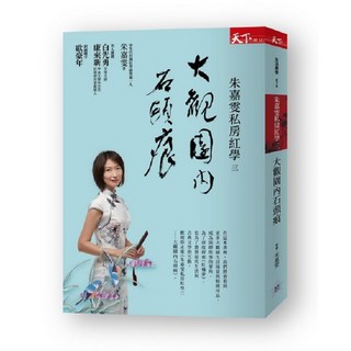 【天下雜誌】朱嘉雯私房紅學1-3 坐享人間繁華事/萬千氣象紅樓夢/大觀園內石頭痕/朱嘉雯 五車商城, 大觀園內石頭痕