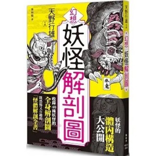 【樂辰書店】幻想妖怪解剖圖 天野行雄 著 楓樹林出版社