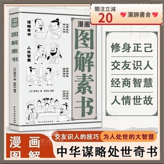 瀾錦書捨 漫畫圖解素書 黃石公謀略處事奇書 兒童漫畫版 益智啟蒙讀物, 正版假一賠十,圖解素書
