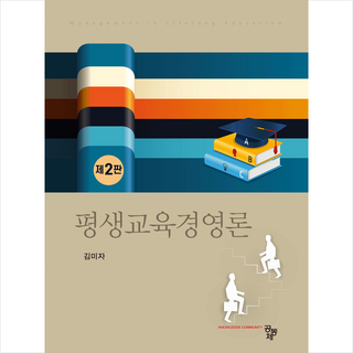 평생교육경영론 (제2판), 공동체, 김미자