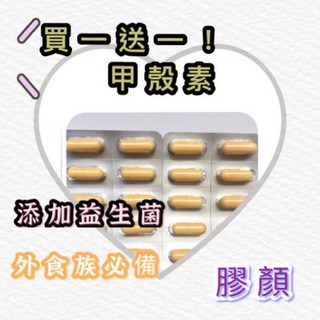 膠顏 油切甲殼素(高密度)480mg 專利益生菌膠囊 買1送1 (100顆/包), 1個, 買一送一