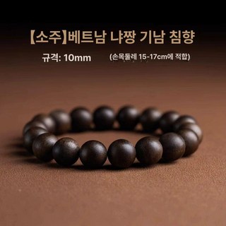 베트남 침향나무 행운부적 비드 남성용 손꼬치 단주 재물 합격 부적 귀신쫒는키링 불교 팔찌, 1개, 완벽한 10mm 아가우드