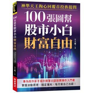 魔法書店-100張圖幫股市小白財富自由：神準天王掏心回覆首投族提問，專為股市新手寫的簡單白話股票操作入門書, 台灣廣廈國際出版集團, 方天龍