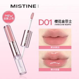 MISTINE 蜜絲婷 微醺持色雙頭唇釉 啞光唇泥 水光唇蜜, 1個, D01 櫻花金菲士