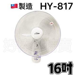 亞普16吋單拉高級 HY-817 台灣製壁掛電風扇