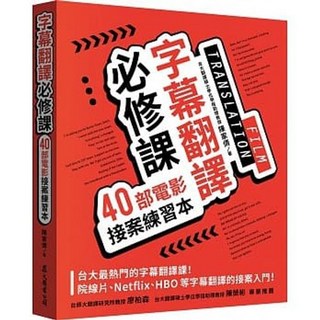 眾文 書本熊 字幕翻譯必修課：40部電影接案練習本 9789575325466