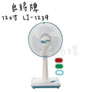 千百蝶良將牌 12吋桌立扇 LJ-1239 電風扇 涼風扇 工作扇, 棗紅