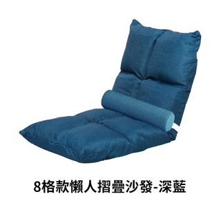 贈腰枕 坐墊升級加大加厚】和室椅 懶人沙發 懶人椅 摺疊沙發 折疊沙發 靠背 小沙發 摺疊椅 沙發椅, 1個, 【加大8格款-贈腰枕】深藍