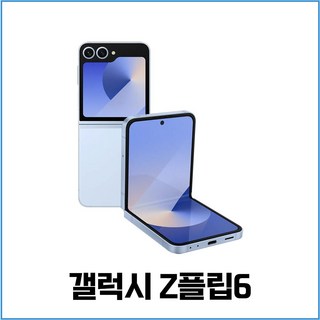 삼성 갤럭시 Z플립6 자급제 (미개통) 전시폰 새상품 2년AS 256GB