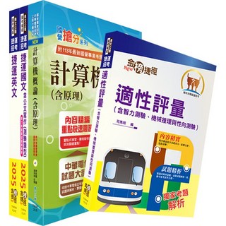 鼎文 臺中捷運招考（維修類【技術員（資訊類）】）套書 - 鼎文公職官方賣場