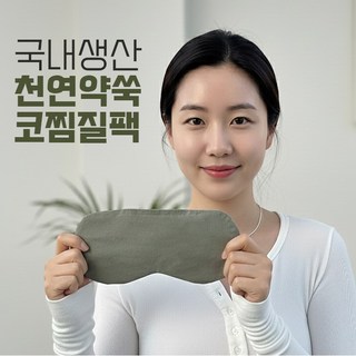 쑥잠 비강 코 찜질팩 천연 약쑥 황토볼 냉 온 찜질 안대 아트라이브 AT03, 1개