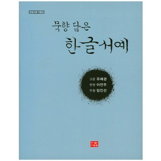 묵향 담은 한글서예:한글서예 작품집, 다운샘, 유혜경,이언주,임인선 공저