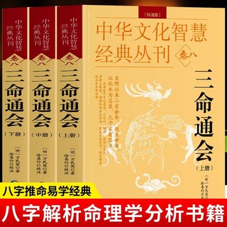 番茄書屋 正版三命通會窮通寶鑑淵海子平白話評註校註版週易入門中國哲學書, 三命通會