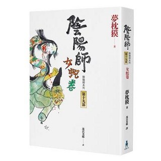 陰陽師19：女蛇卷