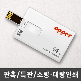 OPPER 카드형 USB메모리 주문제작 단면인쇄, 1개, 64GB