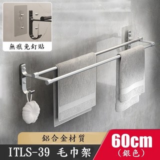 慶大鑫ITLS系列39 太空鋁毛巾架 - 免打孔浴室置物架/衛浴收納架/毛巾桿, 1個, 60CM(銀色)(需宅配)