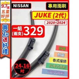 NISSAN JUKE 2代 矽膠雨刷 2020 2024年 24 16吋 軟骨式, (後雨刷)12吋,(矽膠款) -- 強力推薦