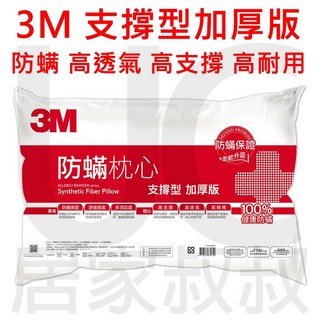 3M 淨呼吸 防蹣枕心-支撐型(加厚版) AP-CT302 枕頭, 1個, 1個