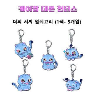케이팝 데몬 헌터스 더피 호랑이 굿즈 열쇠고리 가방고리 키링 키홀더 (1팩 5개입), 5개, 네이비