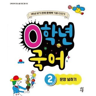 0학년 국어 2: 문장 넓히기, 다산스쿨