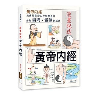 漫畫說透黃帝內經 傳統醫學四大經典著作, 大展出版社有限公司