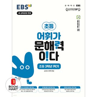 어휘가 문해력이다, 국어, 초등 3-1