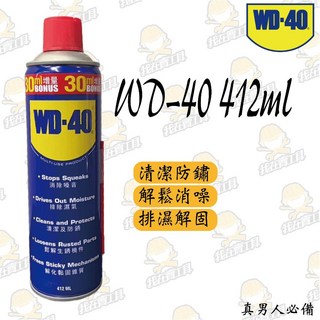 WD-40 412ML 多功能除鏽潤滑劑，機械清潔防鏽除濕消音，汽車機車電動工具適用, 1個