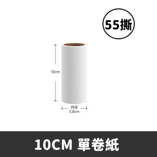 隨手黏 黏灰塵 黏地板 寵物黏毛 補充包 1015, 粘毛器滾筒紙【55撕/捲】10公分, 1個