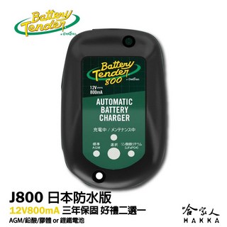 Battery Tender J800 全自動電池充電器 (日本防水版) 機車鉛酸充電器 鋰鐵電池充電, 1個