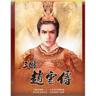 回憶經典電玩 三國趙雲傳 繁體中文版 音樂動畫全 支援win10 win11, 1個