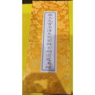 無上九霄玉清大梵紫微玄都雷霆玉經 收藏【絕版經書】, 1個