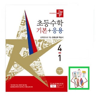 디딤돌 초등 수학 기본+응용 4-1(2026):새 교육과정 반영 / 상위권으로 가는 응용심화 학습서, 초등 4-1