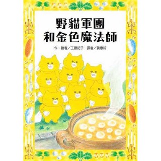 兒童繪本：野貓軍團和金色魔法師，啟發想像力，培養品德，親子共讀推薦, 東方出版社, 工藤紀子, 野貓軍團