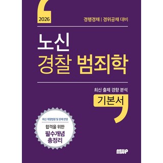 2026 노신 경찰 범죄학 기본서:경행경채 경위공채 대비, 2026 노신 경찰 범죄학 기본서, 노신(저), 엠더블유피