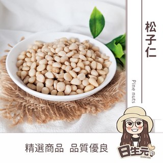 日生元 松子仁 4A 100g 批發 生松子 大顆 堅果, 1個, 松子仁 100g