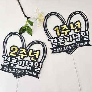 꼬시상점 T30 결혼기념일 축하토퍼, T30 결혼-4주년