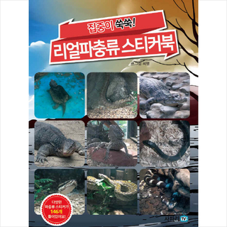 집중이 쑥쑥!리얼파충류 스티커북, 사파리TV
