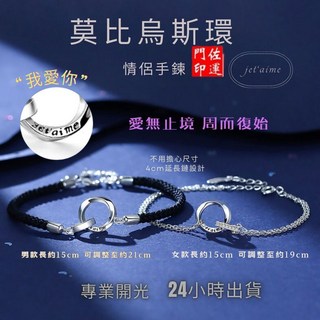 佐運門 專業開光 莫比烏斯情侶手環 情侶手鍊 男女適用 環環相扣 情人節禮物