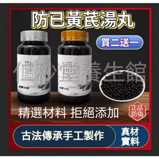 個秒靈養生館 防已黄芪湯丸 古法傳承手工製作 精選材料 買二送一, 3個