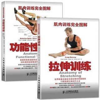 西柚書吧 肌肉訓練完全圖解 全2冊：功能性訓練、拉伸訓練、肌肉鍛煉教程，健身運動肌肉訓練書籍, 肌肉訓練完全圖解：拉伸訓練