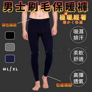 男士刷毛保暖褲 - 內搭保暖衛生褲/發熱褲