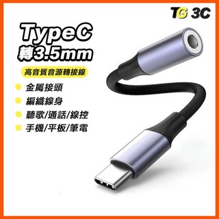 Type-C 轉 3.5mm 音源轉接線 適用 iPad 平板 筆電 安卓 手機, 1個, 升級款-13cm, 13cm