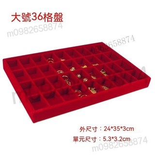 優質冰花絨飾品收納盤 手鐲/手串/項鍊/戒指展示托盤 12/18/24格飾品架, 紅絨大號36格盤